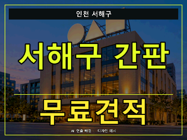 인천 서해구 간판 제작 무료견적 안내 썸네일 · AI 연출 배경