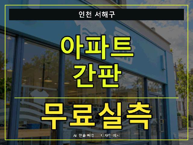 인천 서해구 아파트 간판 무료실측 안내 썸네일 · AI 연출 배경