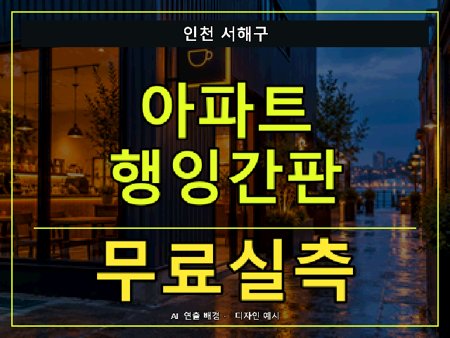 인천 서해구 아파트 행잉간판 무료실측 안내 썸네일 · AI 연출 배경