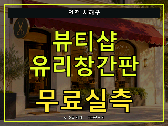 인천 서해구 뷰티샵 유리창간판 무료실측 안내 썸네일 · AI 연출 배경
