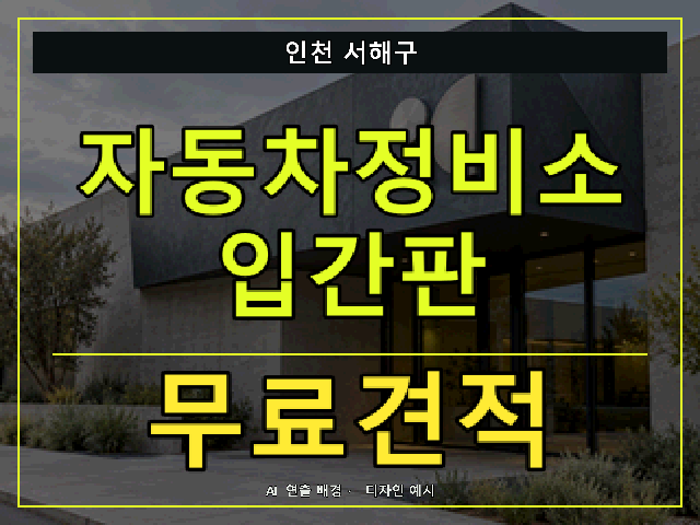 인천 서해구 자동차정비소 입간판 무료견적 안내 썸네일 · AI 연출 배경