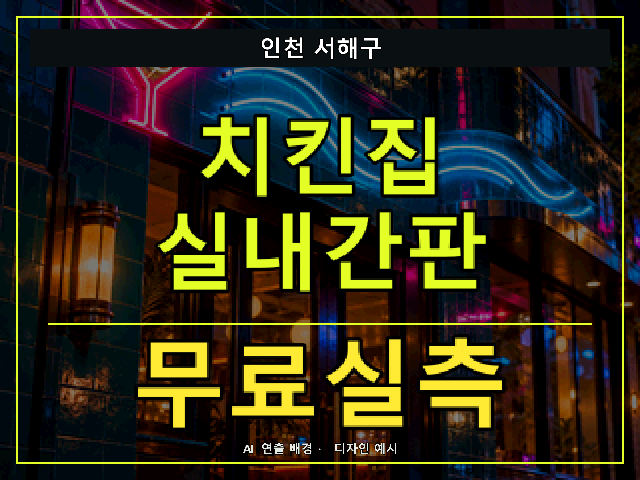 인천 서해구 치킨집 실내간판 무료실측 안내 썸네일 · AI 연출 배경