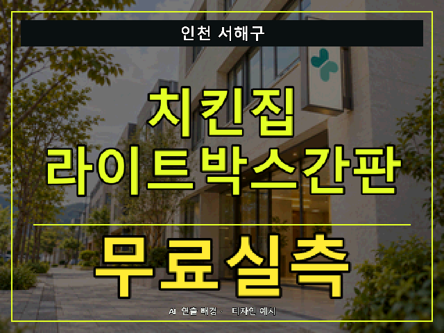 인천 서해구 치킨집 라이트박스간판 무료실측 안내 썸네일 · AI 연출 배경