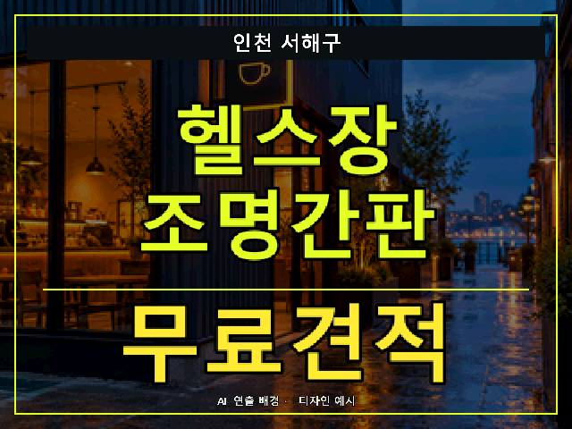 인천 서해구 헬스장 조명간판 무료견적 안내 썸네일 · AI 연출 배경