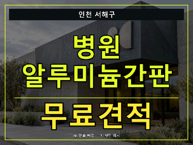 인천 서해구 병원 알루미늄간판 무료견적 안내 썸네일 · AI 연출 배경