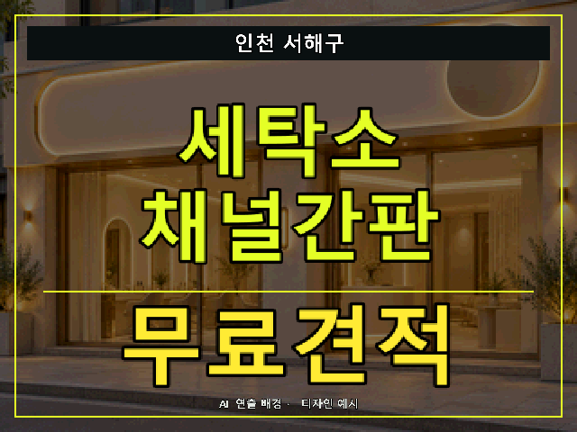 인천 서해구 세탁소 채널간판 무료견적 안내 썸네일 · AI 연출 배경