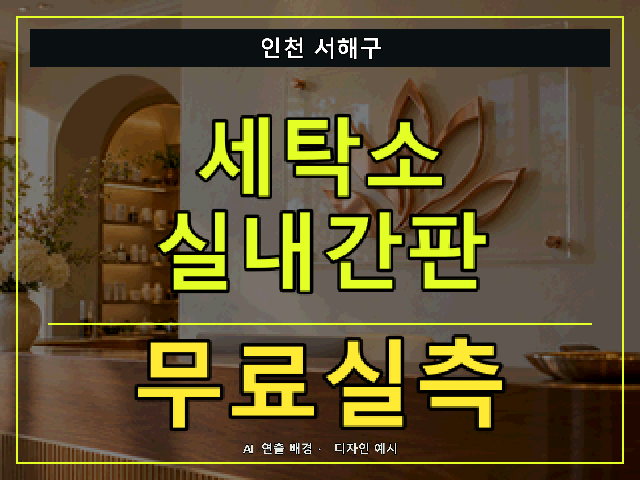 인천 서해구 세탁소 실내간판 무료실측 안내 썸네일 · AI 연출 배경