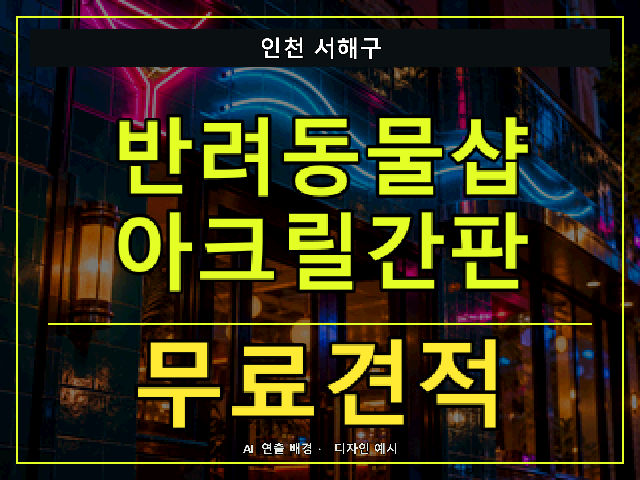 인천 서해구 반려동물샵 아크릴간판 무료견적 안내 썸네일 · AI 연출 배경
