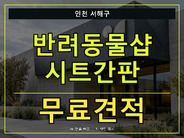 인천 서해구 반려동물샵 시트간판 무료견적 안내 썸네일 · AI 연출 배경