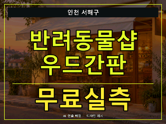 인천 서해구 반려동물샵 우드간판 무료실측 안내 썸네일 · AI 연출 배경