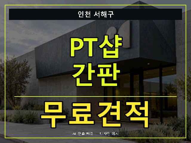 인천 서해구 PT샵 간판 무료견적 안내 썸네일 · AI 연출 배경