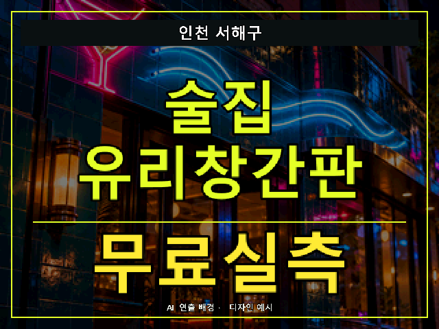 인천 서해구 술집 유리창간판 무료실측 안내 썸네일 · AI 연출 배경