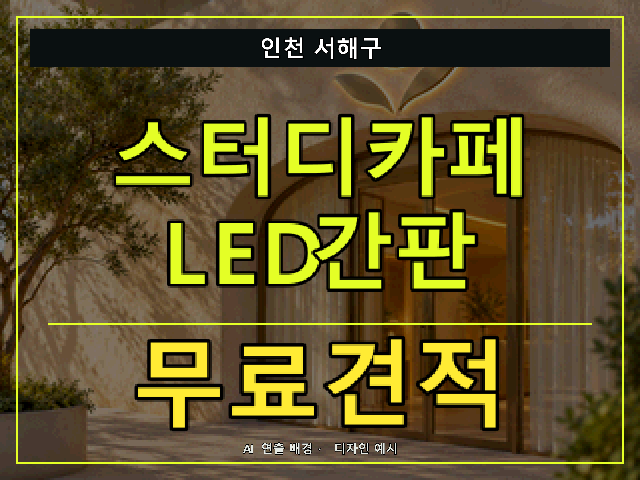 인천 서해구 스터디카페 LED간판 무료견적 안내 썸네일 · AI 연출 배경