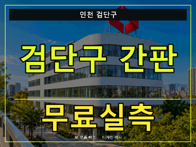 인천 검단구 간판 제작 무료실측 안내 썸네일 · AI 연출 배경