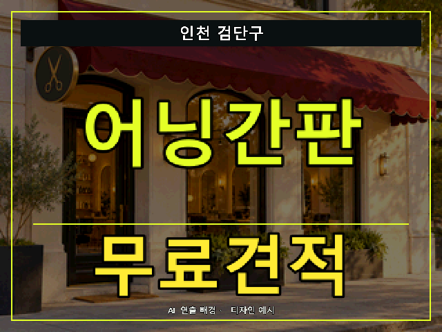 인천 검단구 어닝간판 무료견적 안내 썸네일 · AI 연출 배경