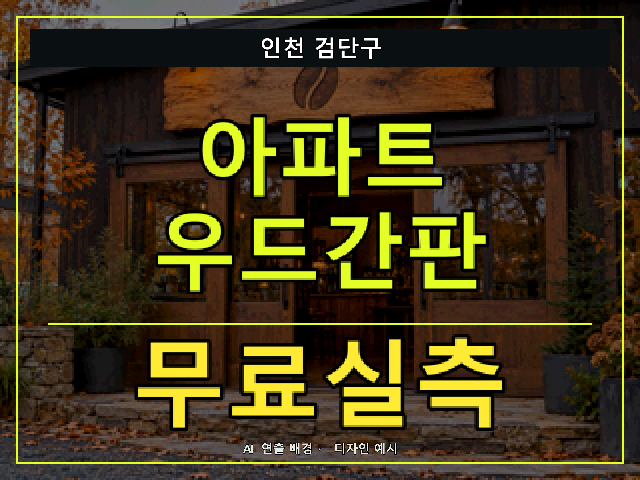 인천 검단구 아파트 우드간판 무료실측 안내 썸네일 · AI 연출 배경