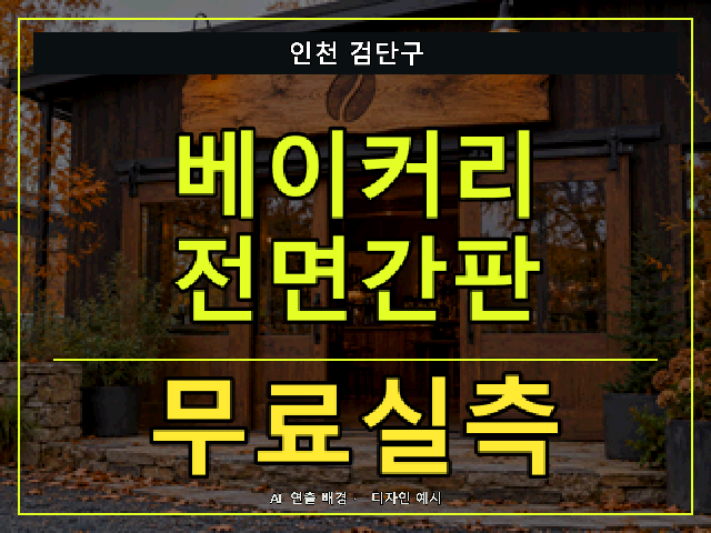 인천 검단구 베이커리 전면간판 무료실측 안내 썸네일 · AI 연출 배경