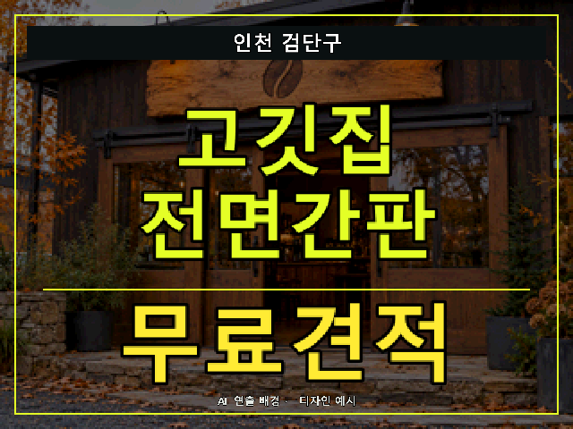 인천 검단구 고깃집 전면간판 무료견적 안내 썸네일 · AI 연출 배경