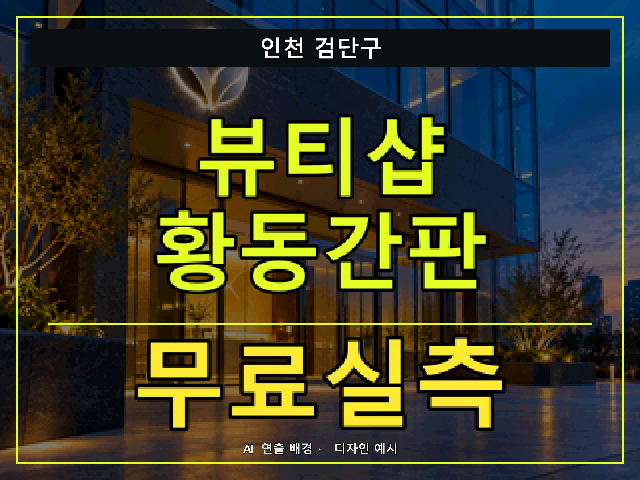 인천 검단구 뷰티샵 황동간판 무료실측 안내 썸네일 · AI 연출 배경