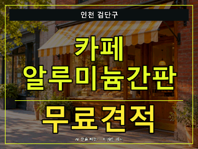인천 검단구 카페 알루미늄간판 무료견적 안내 썸네일 · AI 연출 배경
