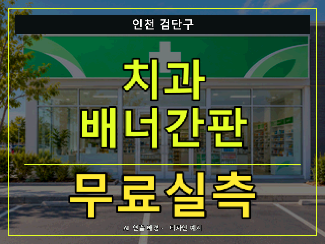 인천 검단구 치과 배너간판 무료실측 안내 썸네일 · AI 연출 배경