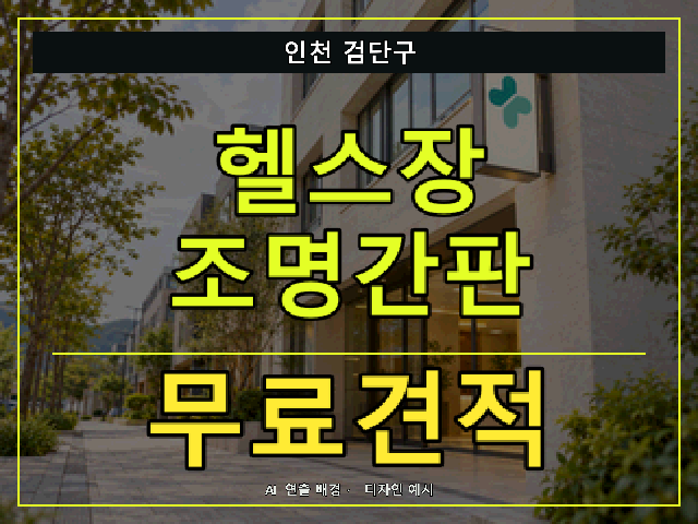 인천 검단구 헬스장 조명간판 무료견적 안내 썸네일 · AI 연출 배경