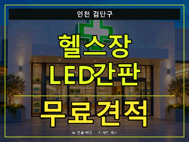 인천 검단구 헬스장 LED간판 무료견적 안내 썸네일 · AI 연출 배경