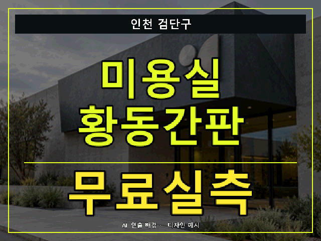 인천 검단구 미용실 황동간판 무료실측 안내 썸네일 · AI 연출 배경