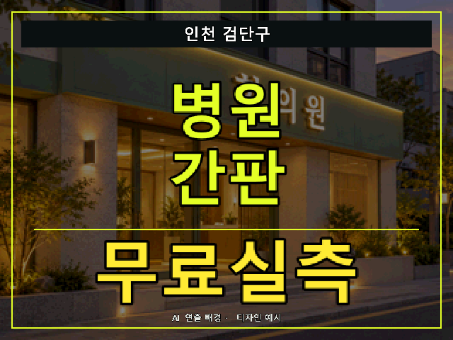 인천 검단구 병원 간판 무료실측 안내 썸네일 · AI 연출 배경