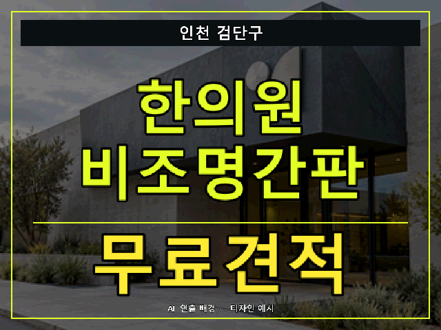 인천 검단구 한의원 비조명간판 무료견적 안내 썸네일 · AI 연출 배경