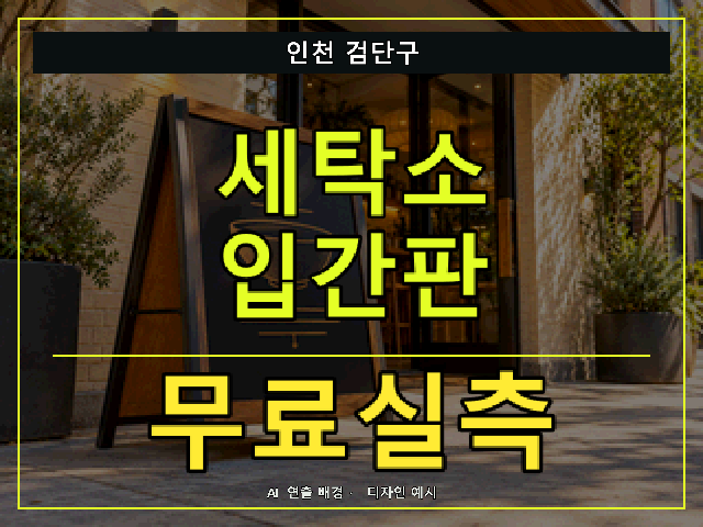 인천 검단구 세탁소 입간판 무료실측 안내 썸네일 · AI 연출 배경