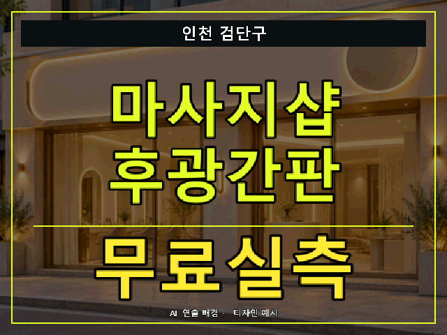 인천 검단구 마사지샵 후광간판 무료실측 안내 썸네일 · AI 연출 배경