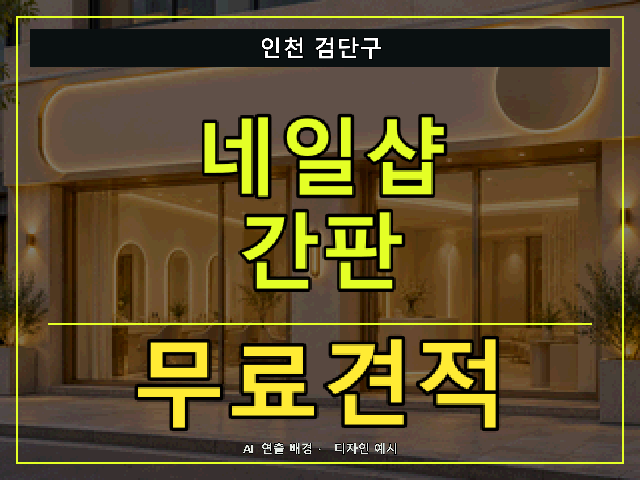 인천 검단구 네일샵 간판 무료견적 안내 썸네일 · AI 연출 배경
