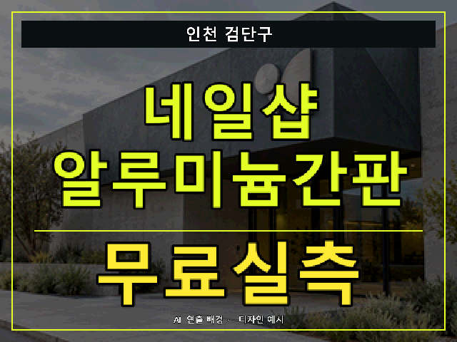 인천 검단구 네일샵 알루미늄간판 무료실측 안내 썸네일 · AI 연출 배경