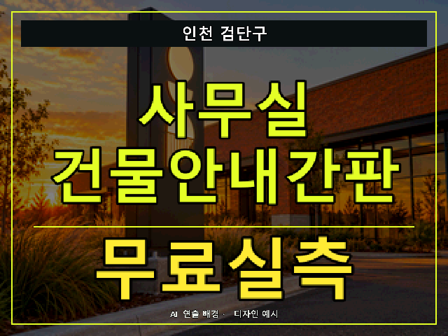 인천 검단구 사무실 건물안내간판 무료실측 안내 썸네일 · AI 연출 배경