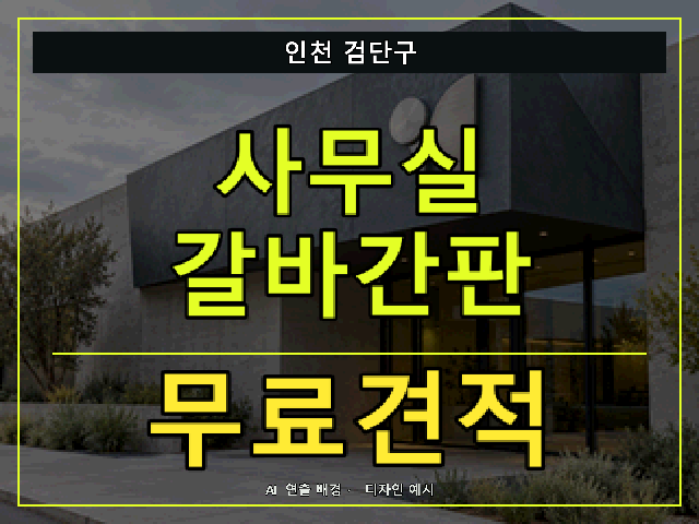 인천 검단구 사무실 갈바간판 무료견적 안내 썸네일 · AI 연출 배경