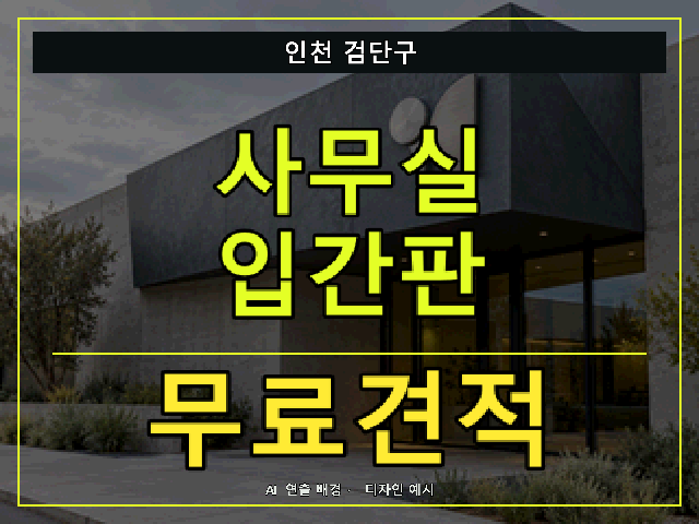 인천 검단구 사무실 입간판 무료견적 안내 썸네일 · AI 연출 배경