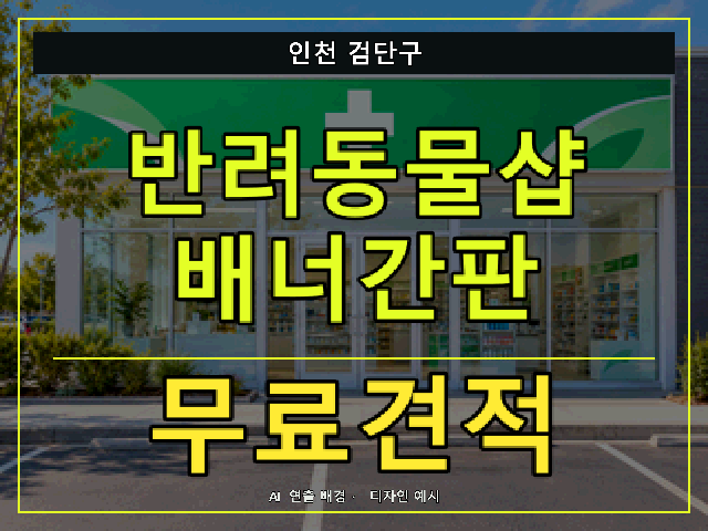 인천 검단구 반려동물샵 배너간판 무료견적 안내 썸네일 · AI 연출 배경