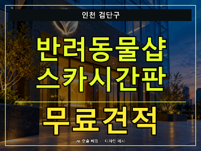 인천 검단구 반려동물샵 스카시간판 무료견적 안내 썸네일 · AI 연출 배경