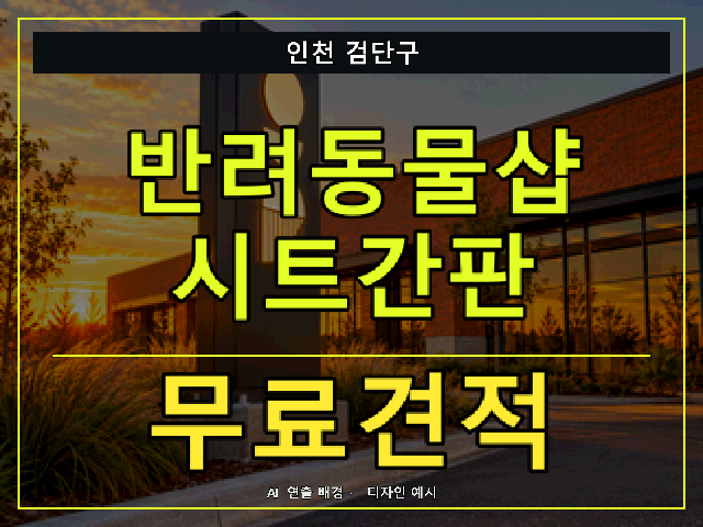 인천 검단구 반려동물샵 시트간판 무료견적 안내 썸네일 · AI 연출 배경