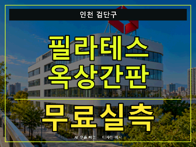 인천 검단구 필라테스 옥상간판 무료실측 안내 썸네일 · AI 연출 배경
