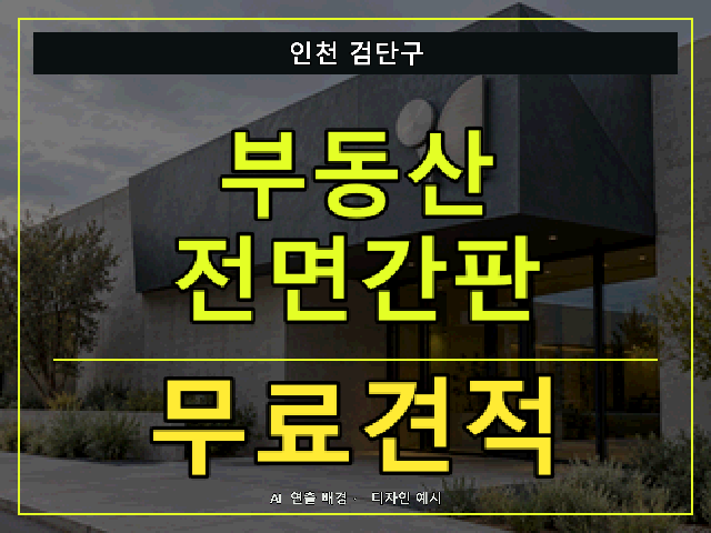 인천 검단구 부동산 전면간판 무료견적 안내 썸네일 · AI 연출 배경