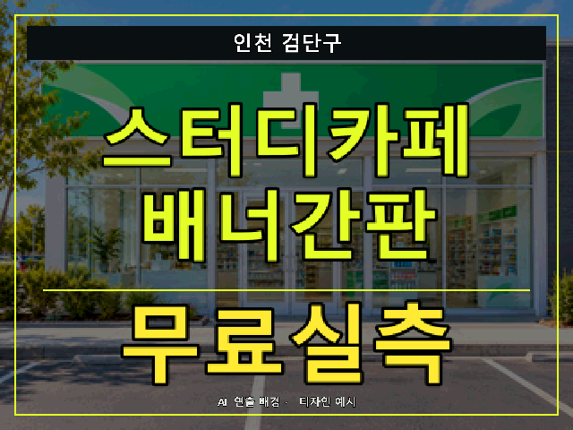 인천 검단구 스터디카페 배너간판 무료실측 안내 썸네일 · AI 연출 배경