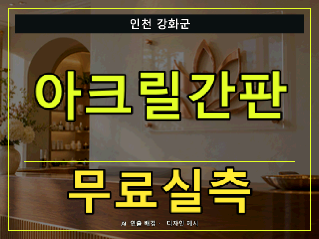 인천 강화군 아크릴간판 무료실측 안내 썸네일 · AI 연출 배경