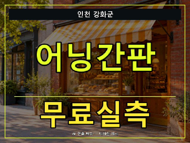 인천 강화군 어닝간판 무료실측 안내 썸네일 · AI 연출 배경