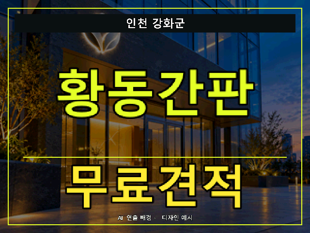 인천 강화군 황동간판 무료견적 안내 썸네일 · AI 연출 배경