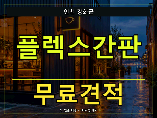 인천 강화군 플렉스간판 무료견적 안내 썸네일 · AI 연출 배경