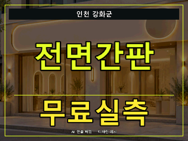 인천 강화군 전면간판 무료실측 안내 썸네일 · AI 연출 배경