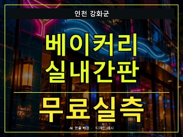 인천 강화군 베이커리 실내간판 무료실측 안내 썸네일 · AI 연출 배경