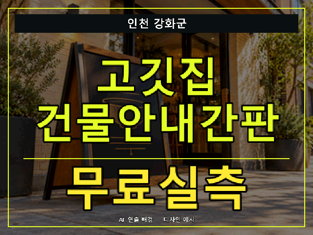 인천 강화군 고깃집 건물안내간판 무료실측 안내 썸네일 · AI 연출 배경